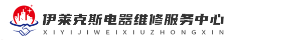 武汉维修伊莱克斯网站logo